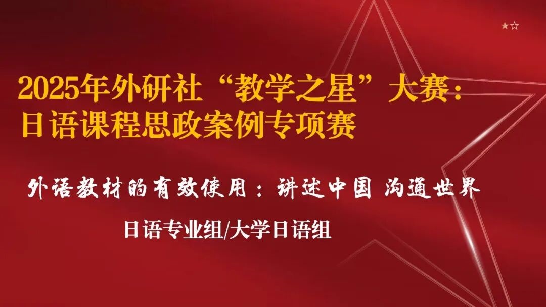 获奖名单 | 2025年外研社“教学之星”大赛：日语课程思政案例专项赛（日语专业组/大学日语组）
